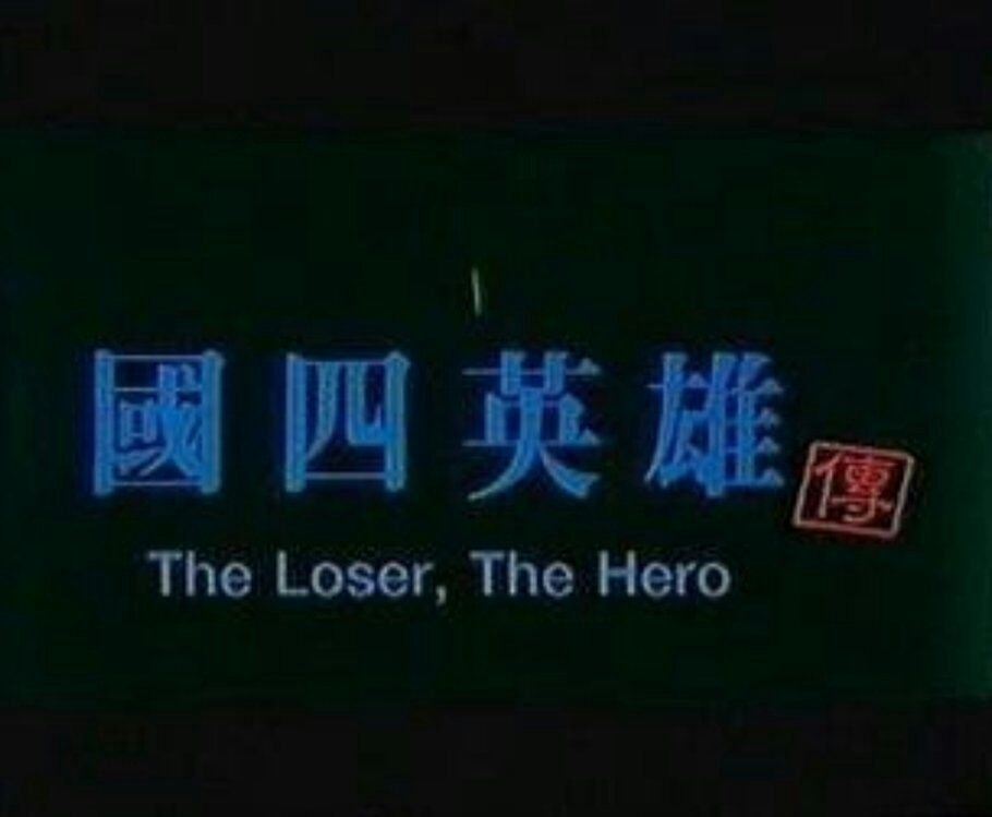 《國四英雄傳 The Loser, the Hero》（1985）