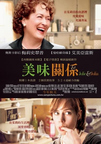 《美味關係Julie & Julia》（2009）電影海報