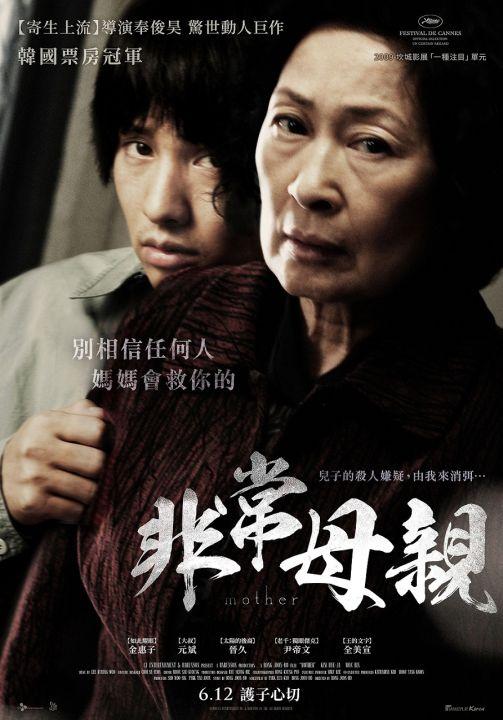 《非常母親Mother》（2010）電影海報