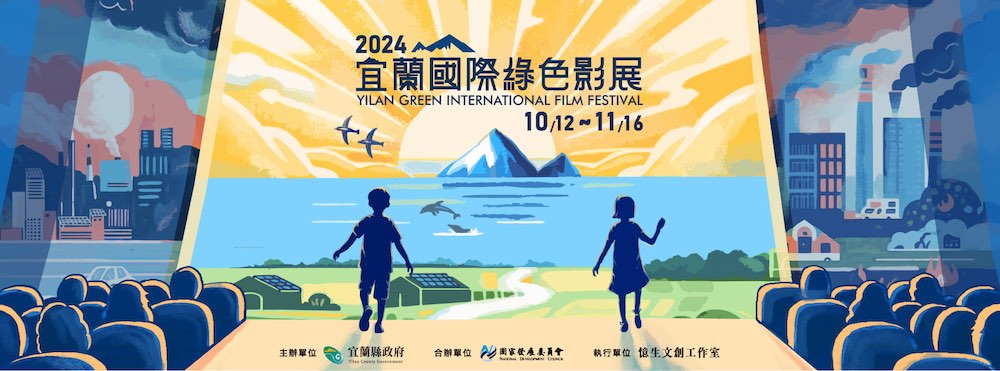 2024宜蘭國際綠色影展