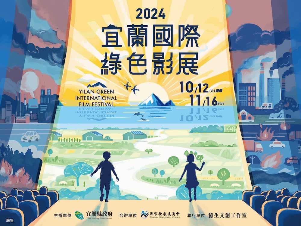 2024宜蘭國際綠色影展