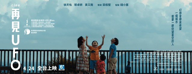 《再見UFO》（2026）電影海報