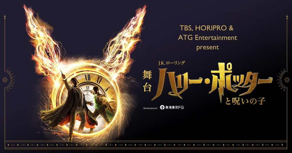 《哈利波特與被詛咒的孩子 Harry Potter and the Cursed Child》舞台劇日本公演