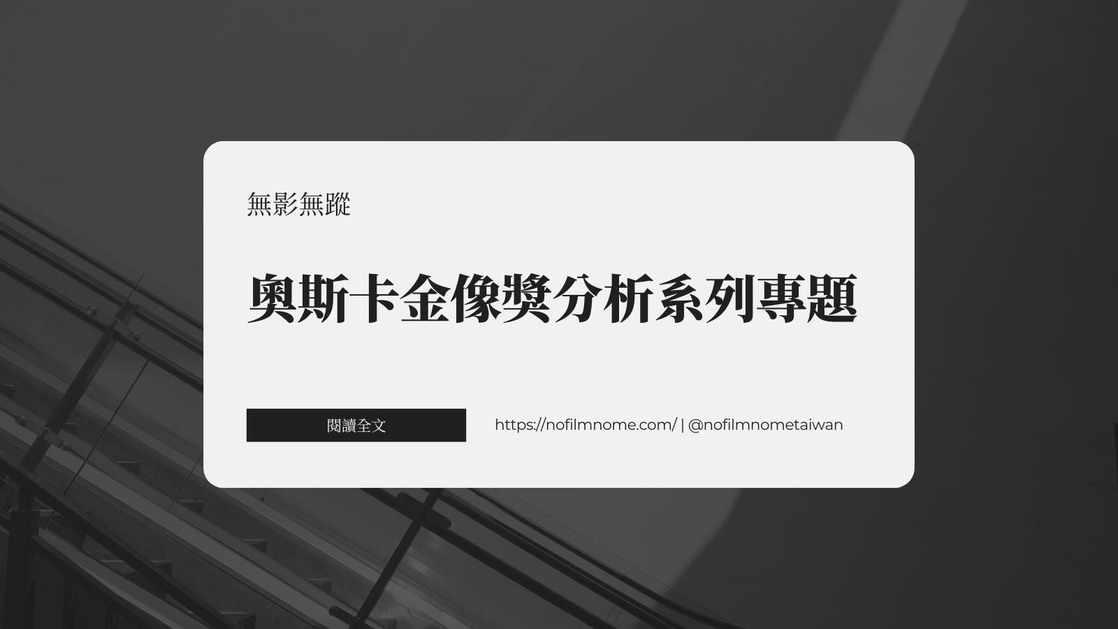 無影無蹤奧斯卡金像獎分析系列專題