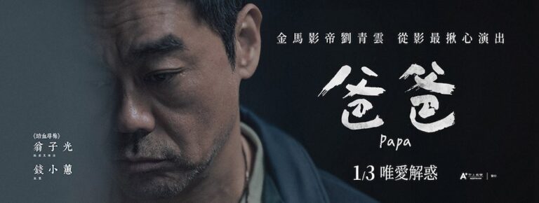 《爸爸 Papa》（2024）電影劇照