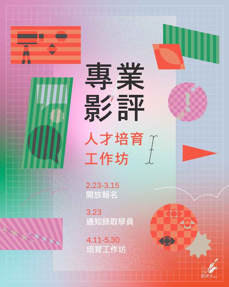 台灣影評人協會《專業影評人才培育工作坊》