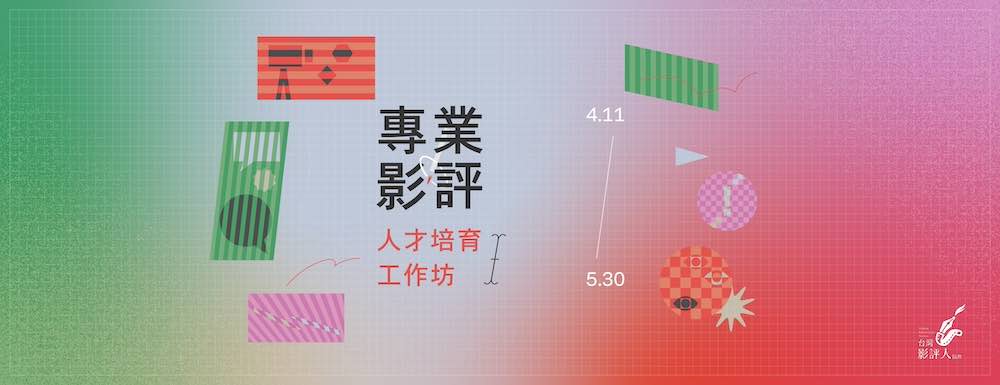 台灣影評人協會《專業影評人才培育工作坊》